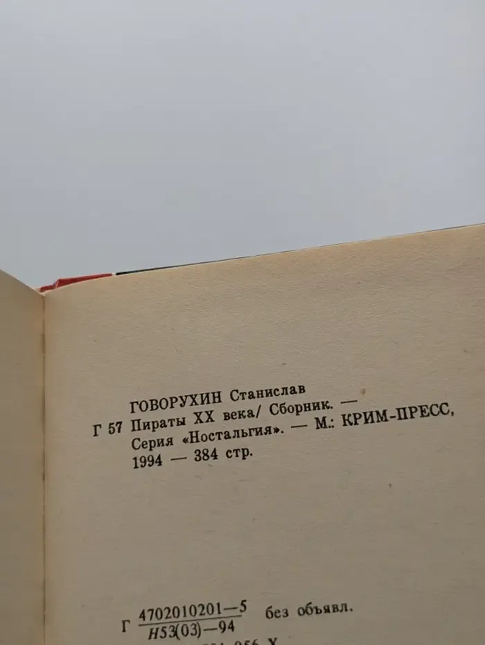 Пираты XX века