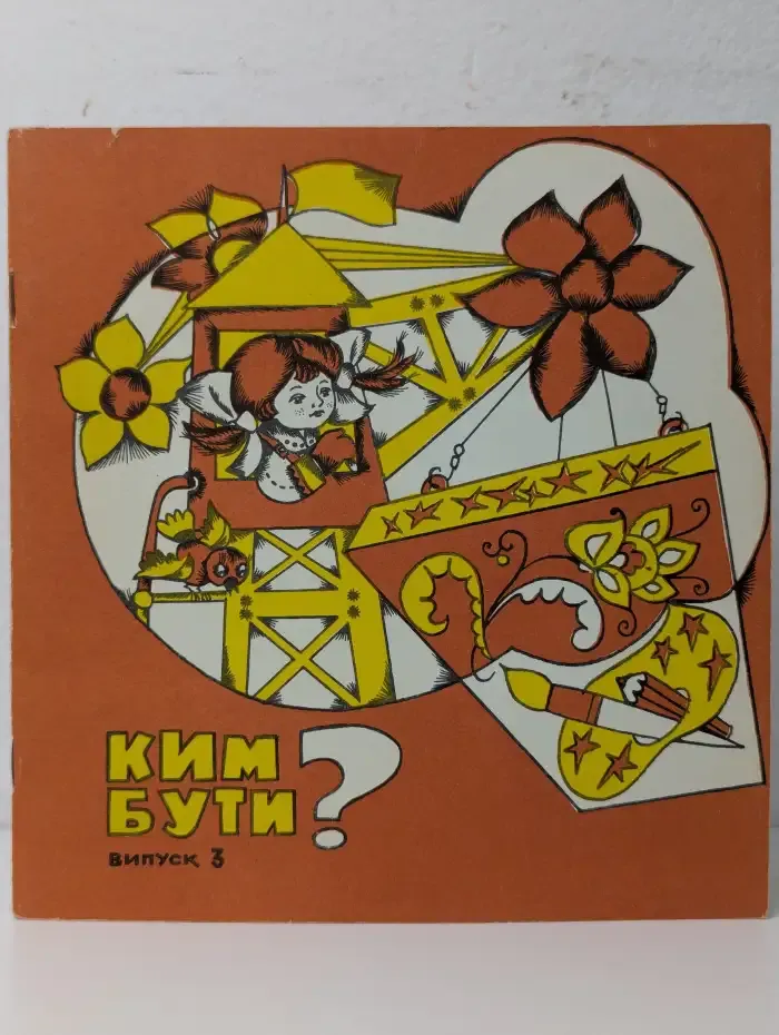 Ким бути? Выпуск № 3
