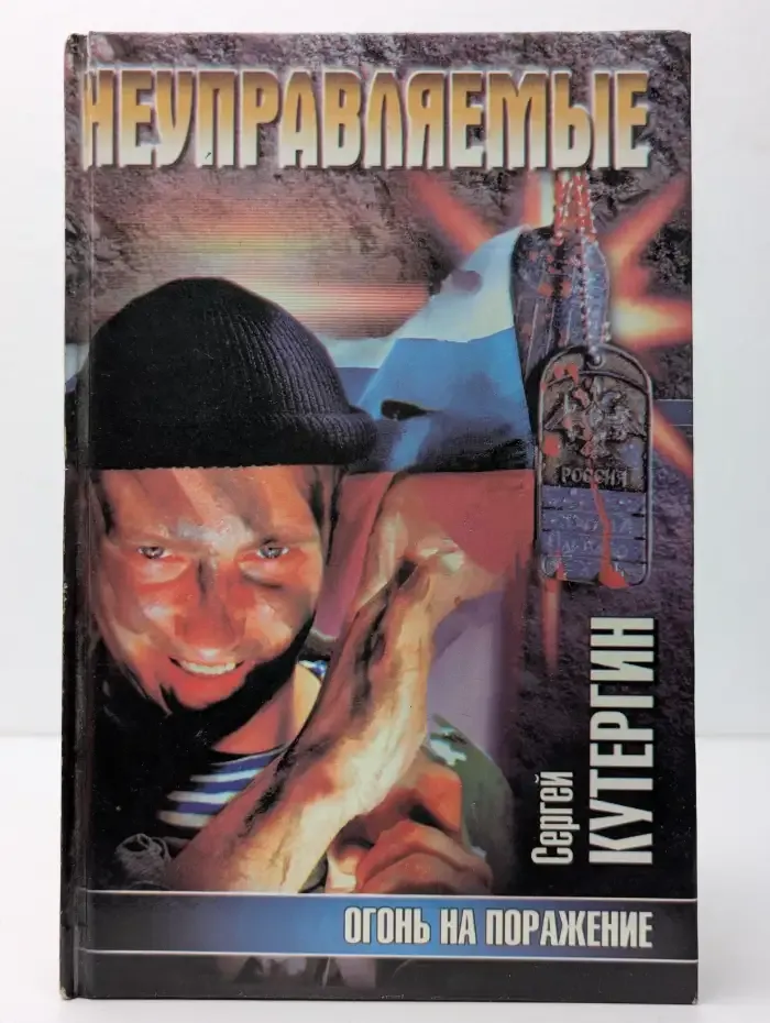 Огонь на поражение
