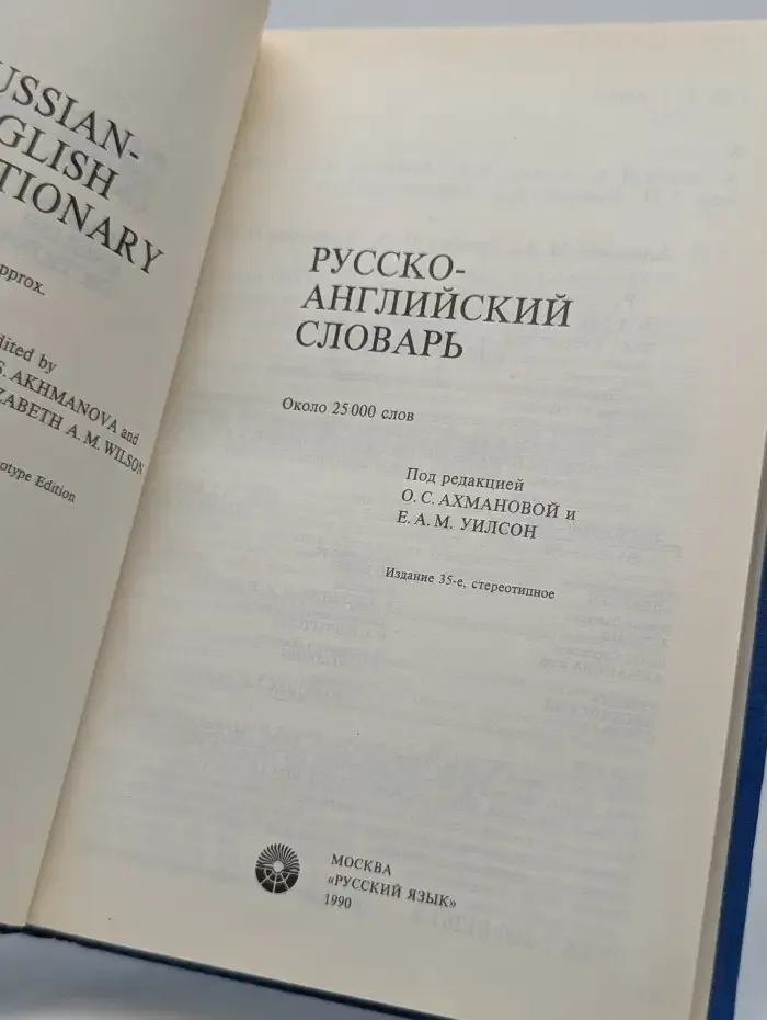 Русско-английский словарь