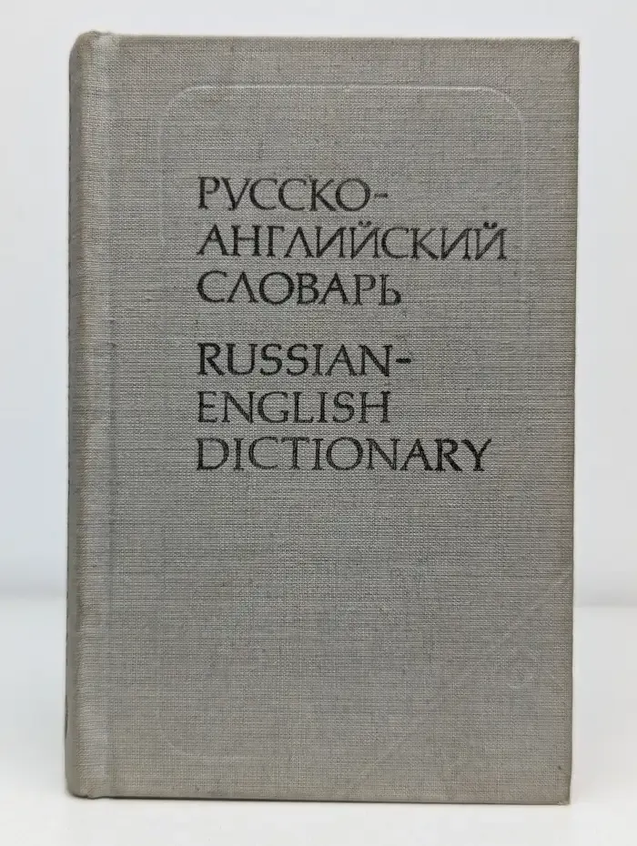 Русско-английский словарь