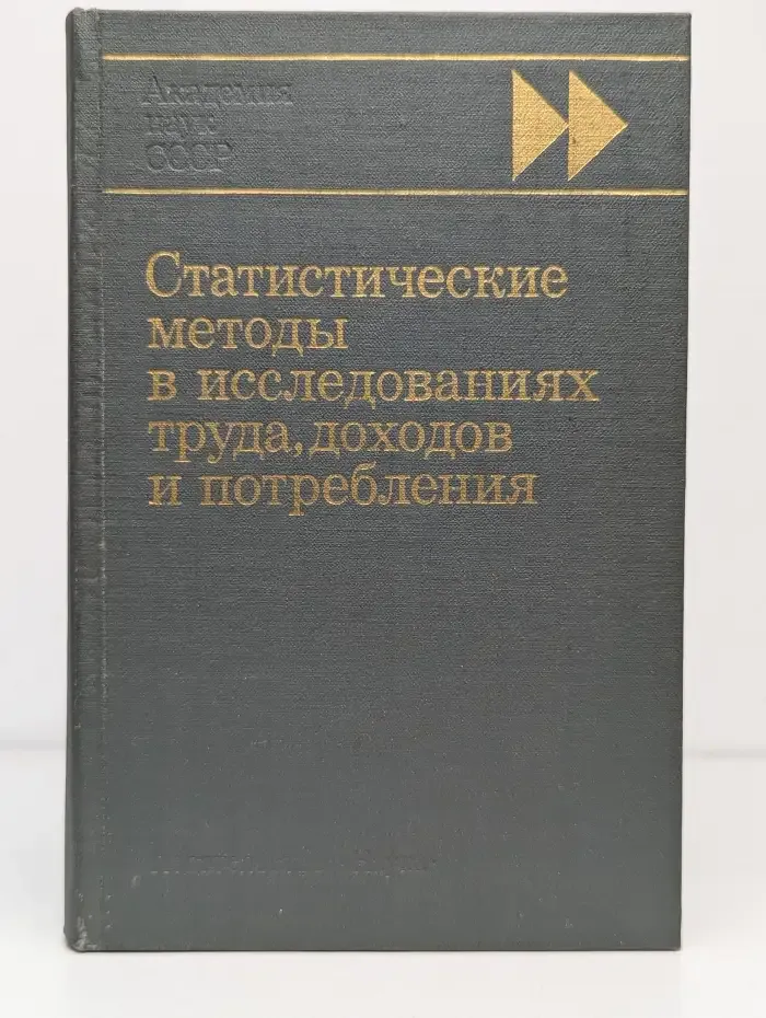 Статистические методы в исследованиях труда, доходов и потребления