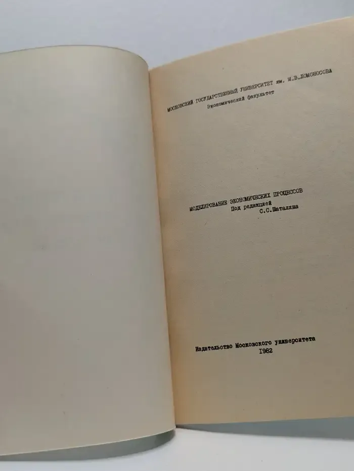 Моделирование экономических процессов