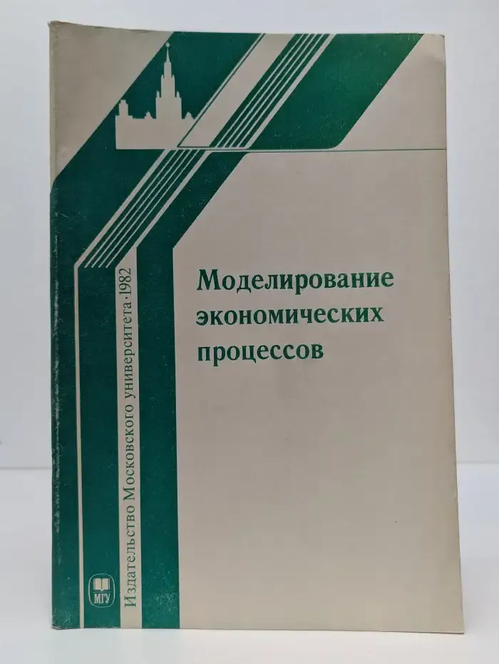 Моделирование экономических процессов