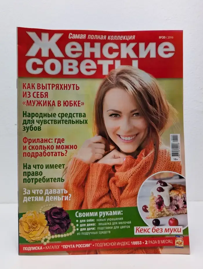 Женские советы. Выпуск  № 20/2015