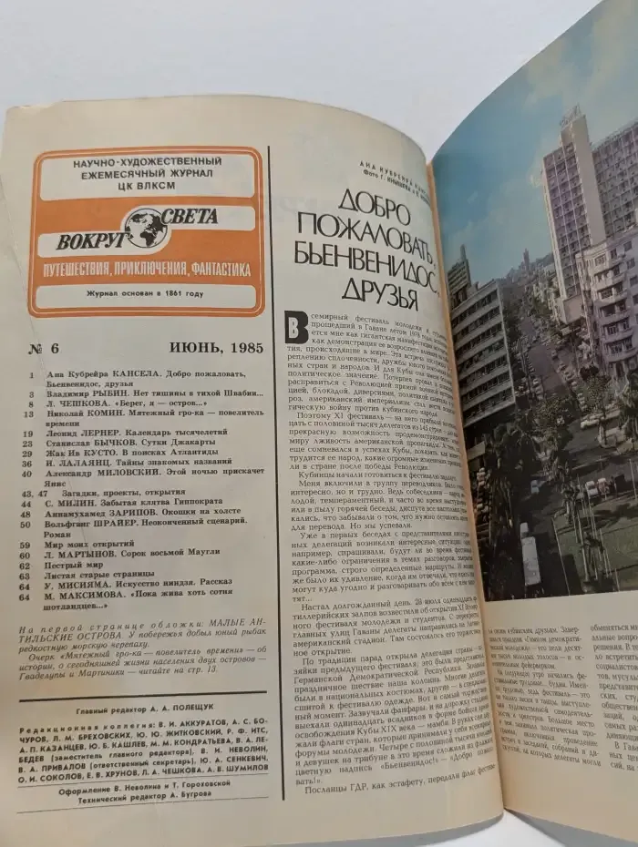 Вокруг света. Выпуск №6/1985