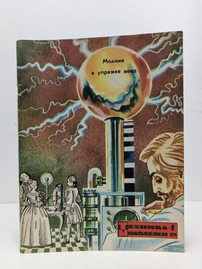 Техника – молодёжи. Выпуск № 1/1974