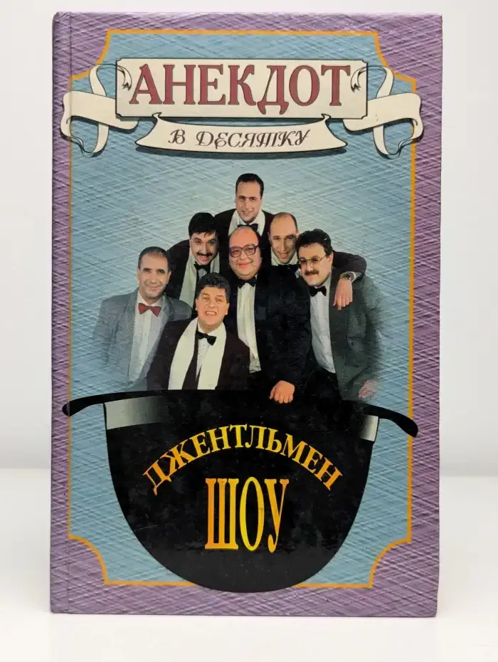 Анекдот в десятку: Олег Филимонов и другие. Джентельмен шоу