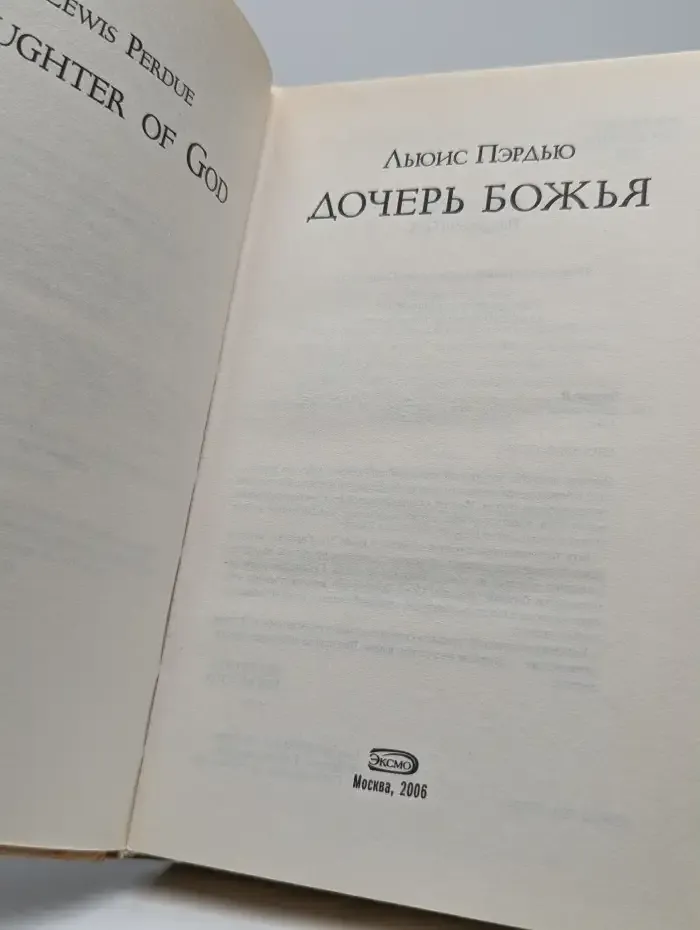Дочерь божья