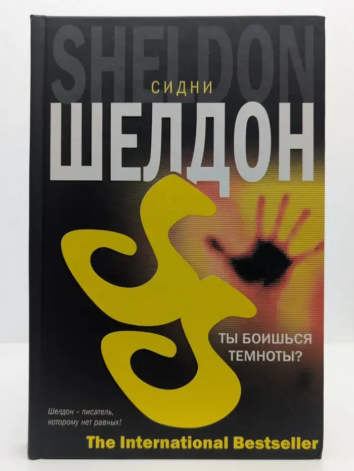 Ты боишься темноты?
