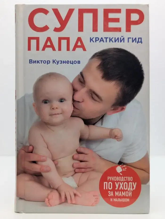 Супер Папа: краткий гид