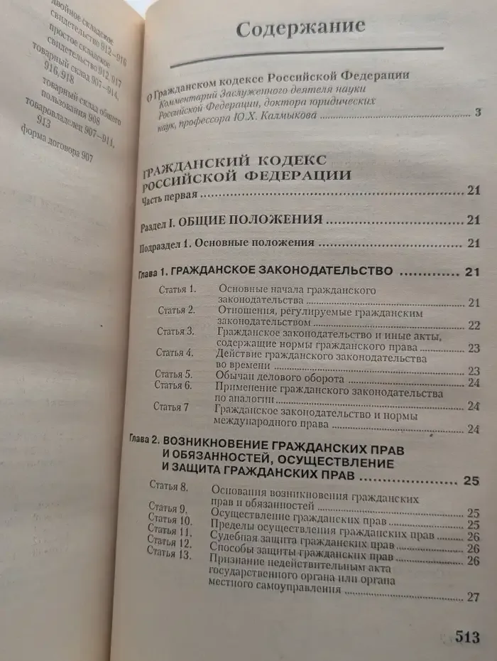 Гражданский кодекс Российской Федерации. Части 1 и 2