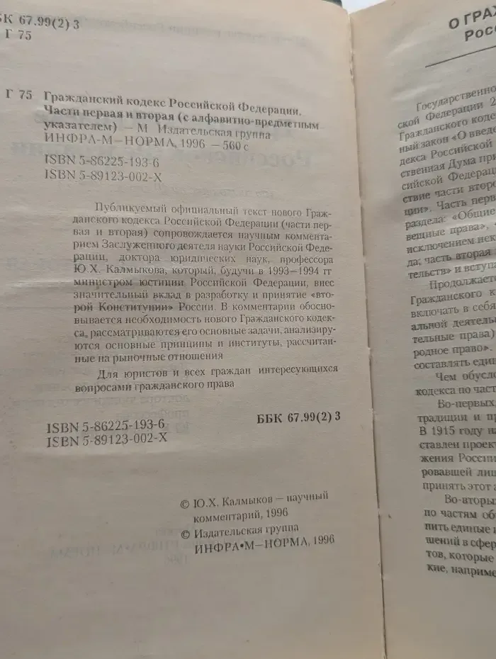 Гражданский кодекс Российской Федерации. Части 1 и 2