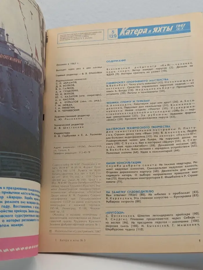 Журнал Катера и яхты. Выпуск 5. 1987 год