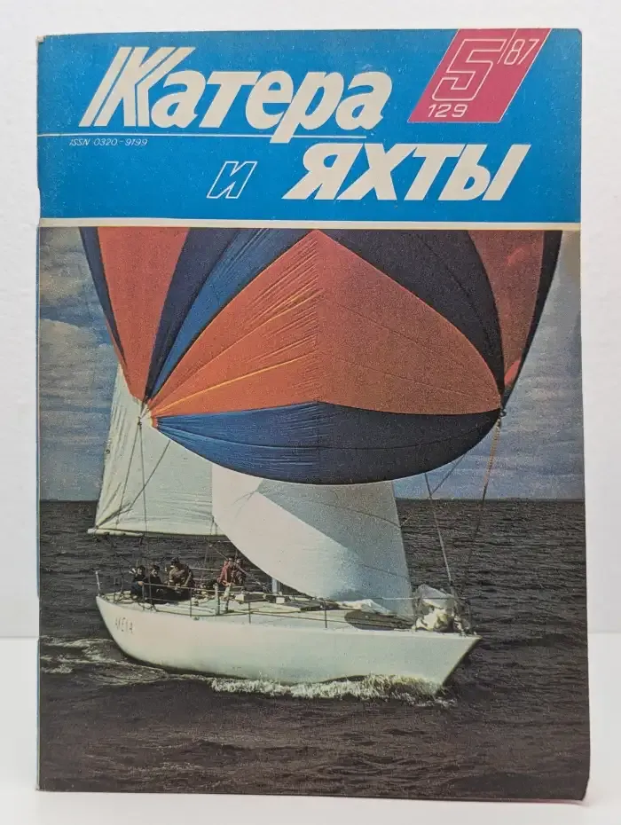 Журнал Катера и яхты. Выпуск 5. 1987 год