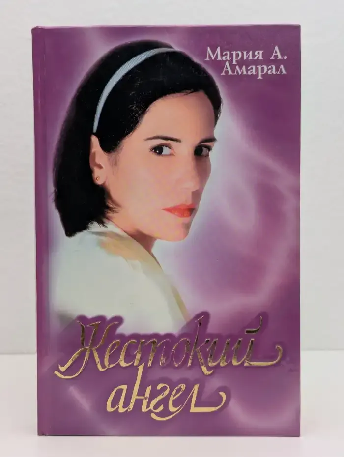 Жестокий ангел