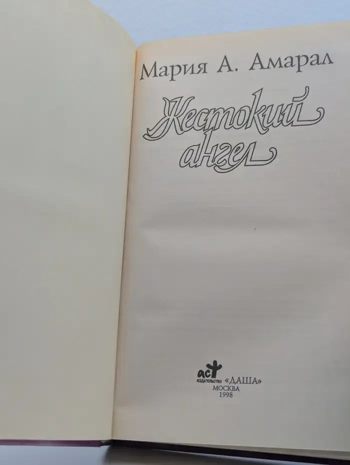 Жестокий ангел