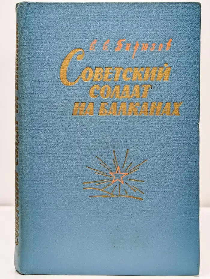 Советский солдат на Балканах