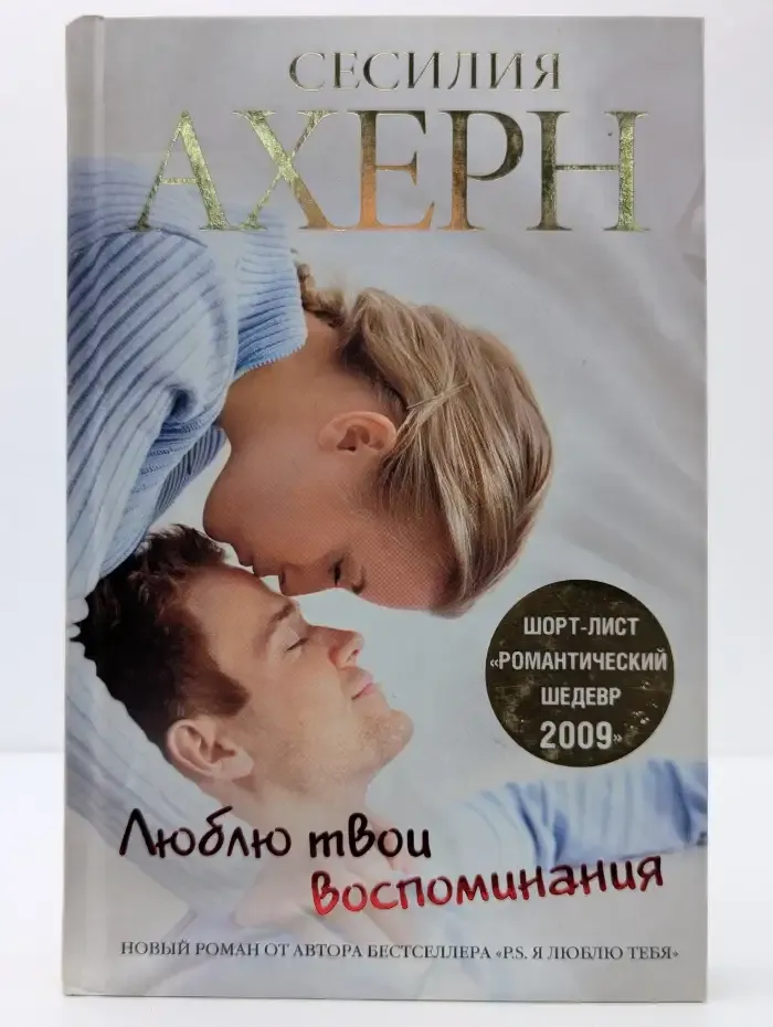 Люблю твои воспоминания