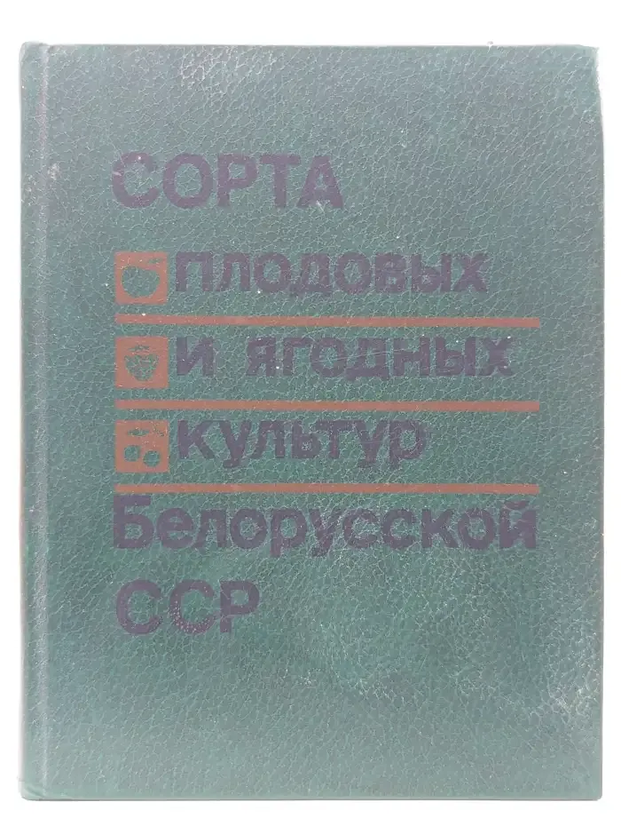 Сорта плодовых и ягодных культур Белорусской ССР