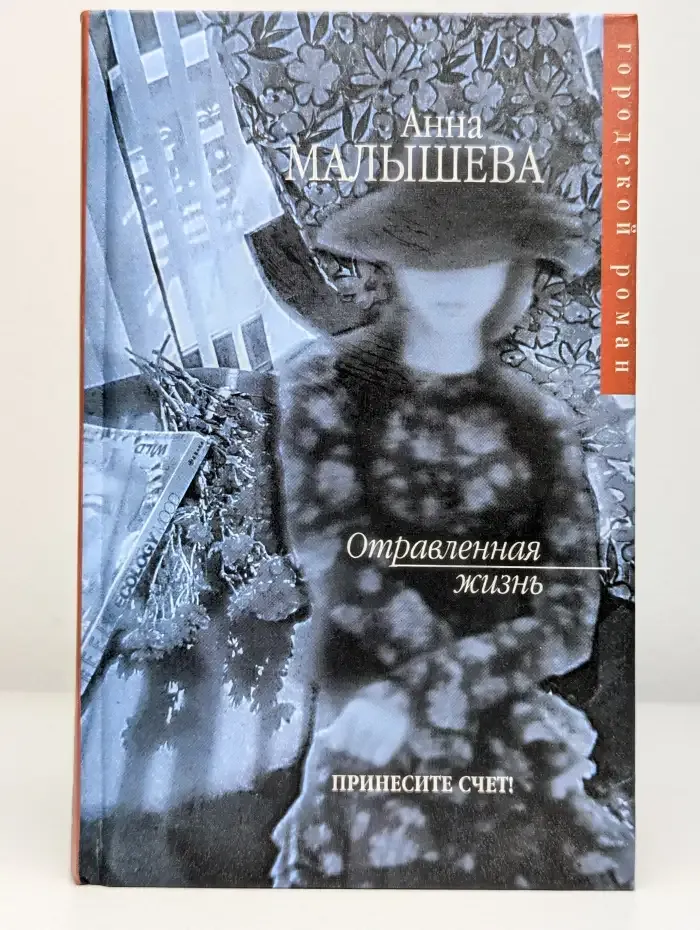 Отравленная жизнь