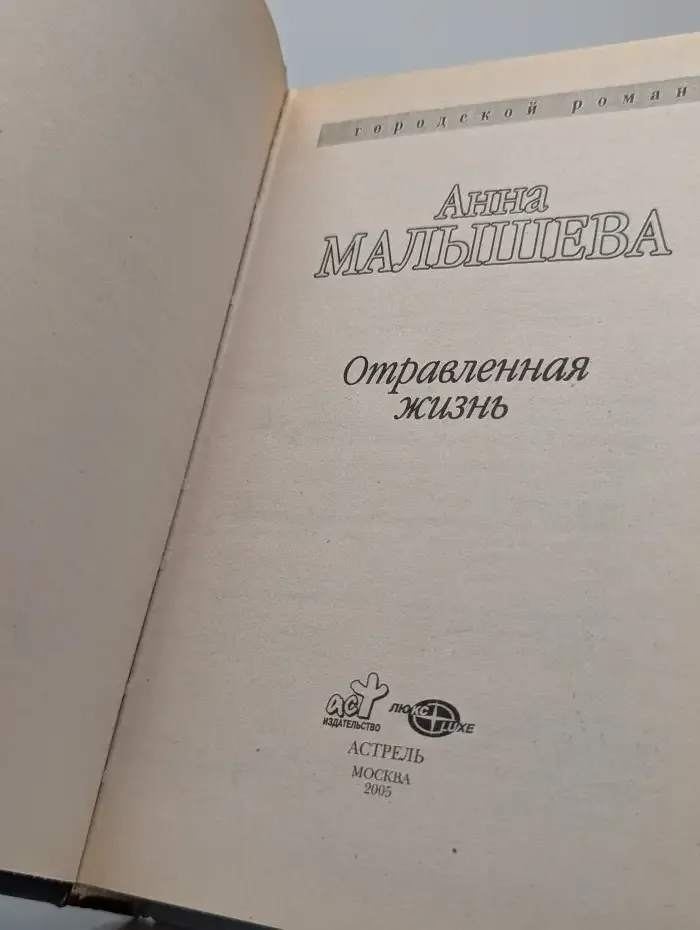 Отравленная жизнь