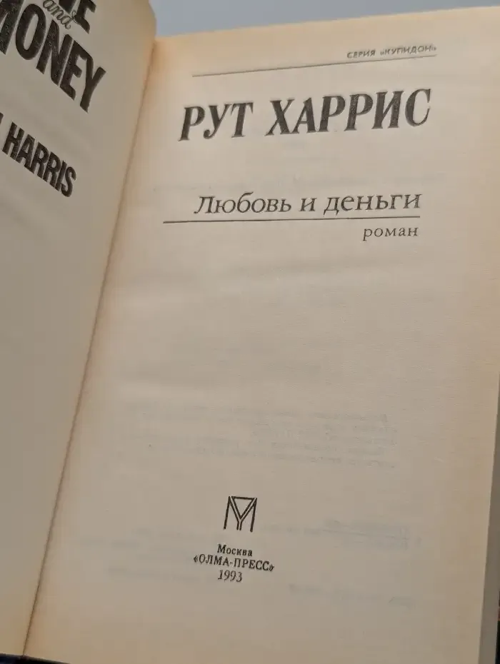 Любовь и деньги