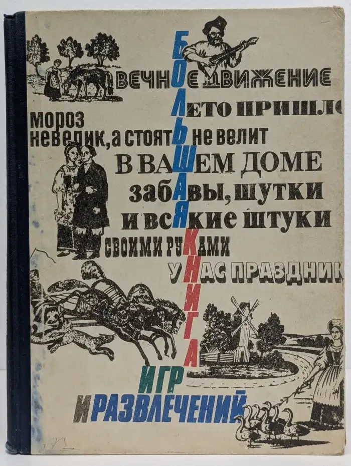 Большая книга игр и развлечений для детей и родителей