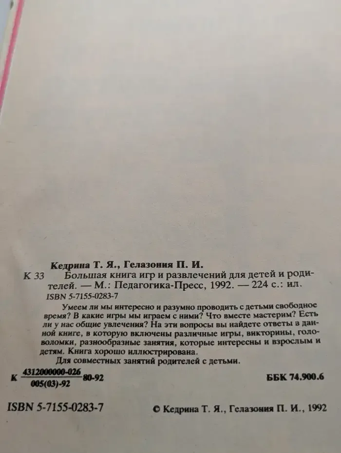 Большая книга игр и развлечений для детей и родителей