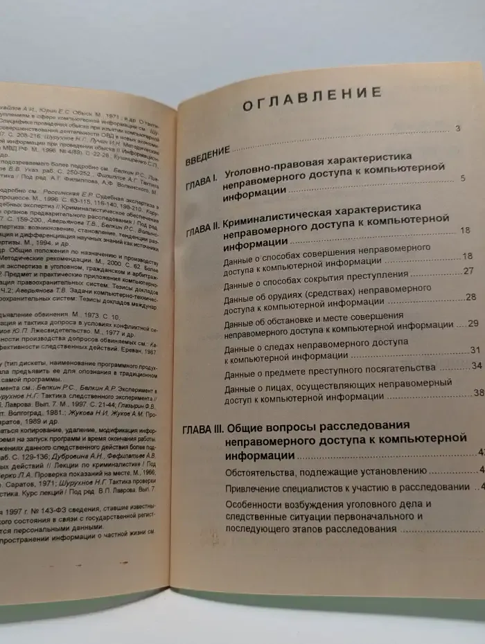 Расследование неправомерного доступа к компьютерной информации