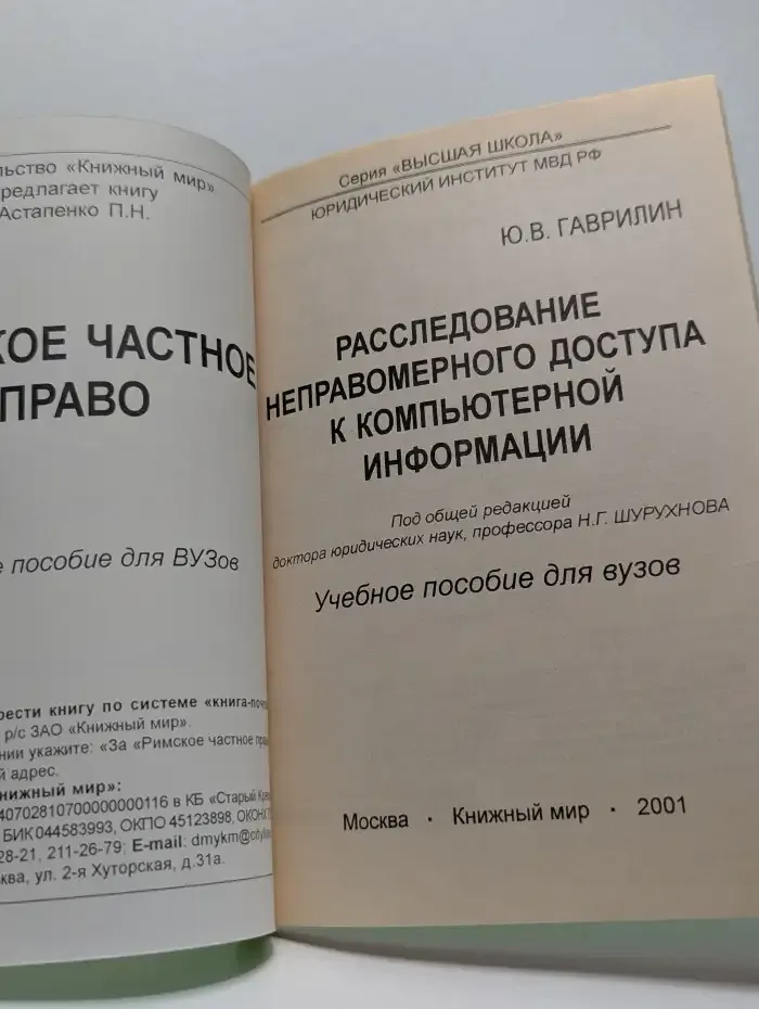 Расследование неправомерного доступа к компьютерной информации