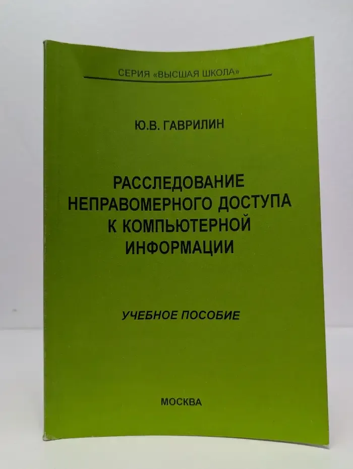 Расследование неправомерного доступа к компьютерной информации