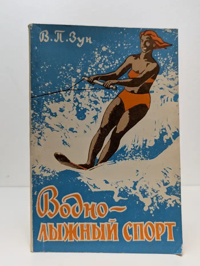 Водно-лыжный спорт
