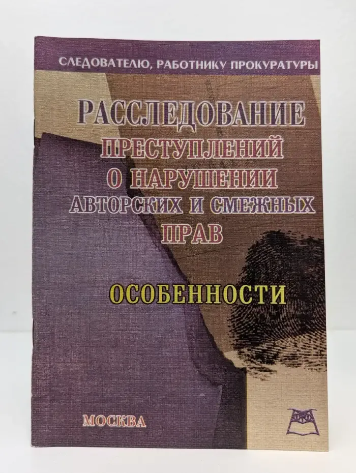 Расследование преступлений о нарушении авторских и смежных прав: Особенности
