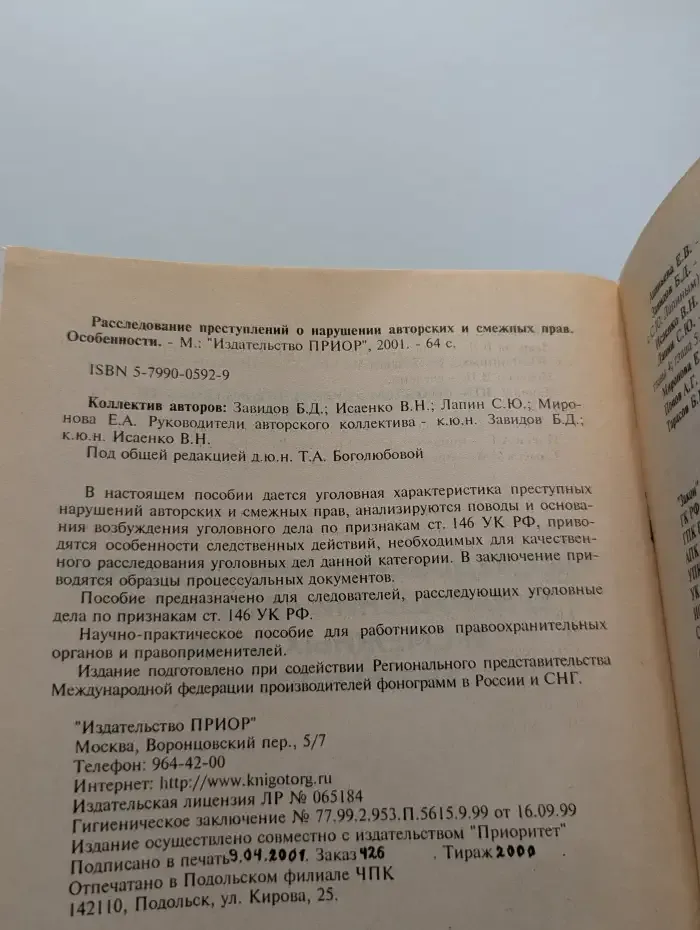 Расследование преступлений о нарушении авторских и смежных прав: Особенности
