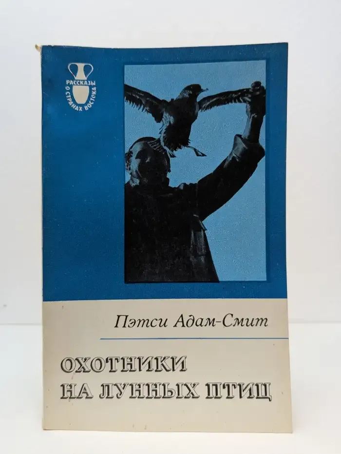 Охотники на лунных птиц