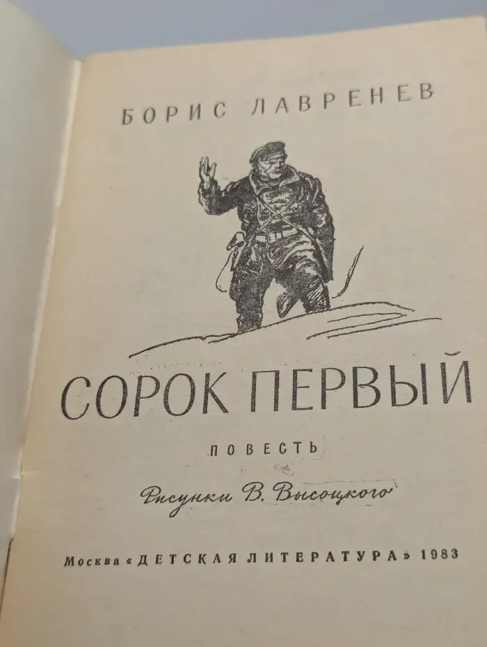 Сорок первый