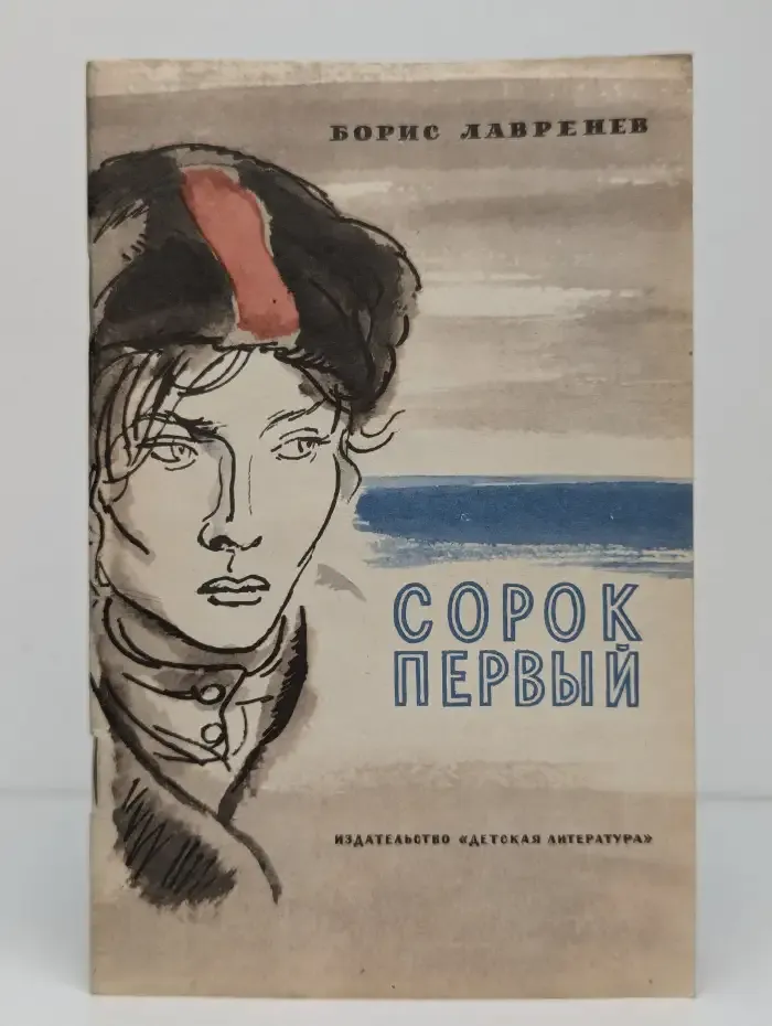 Сорок первый