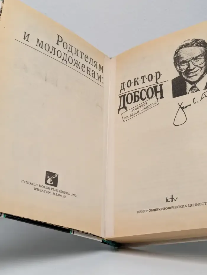 Родителям и молодоженам. Доктор Добсон отвечает на ваши вопросы