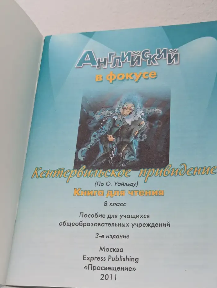 Английский в фокусе. 8 класс. Книга для чтения. Кентервильское привидение