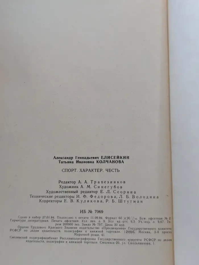 Спорт. Характер. Честь