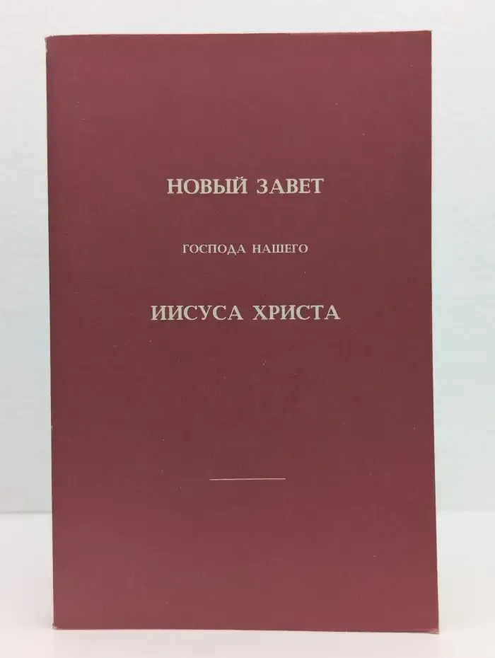 Новый завет Господа нашего Иисуса Христа