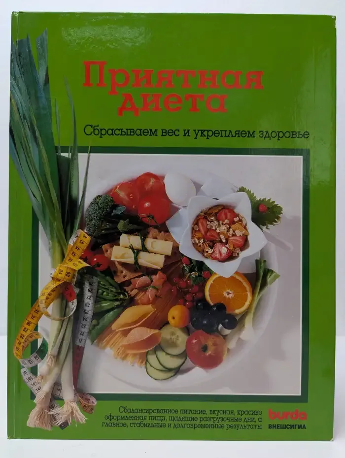 Приятная диета