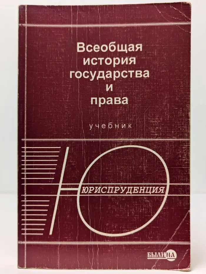 Всеобщая история государства и права