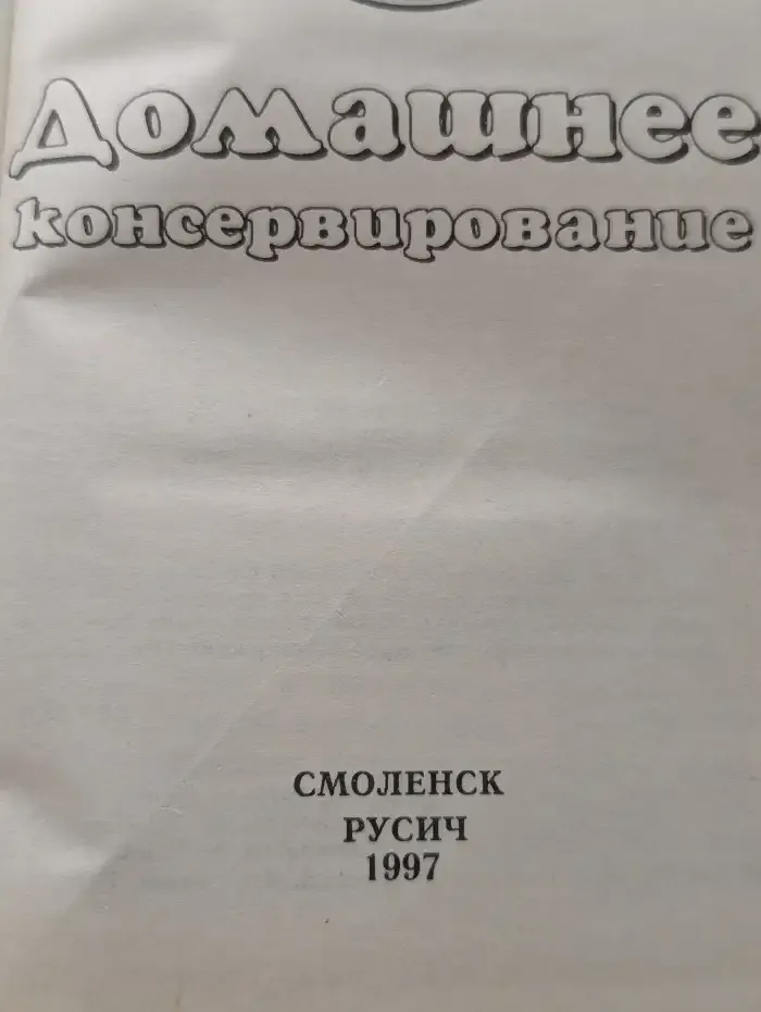 Домашнее консервирование