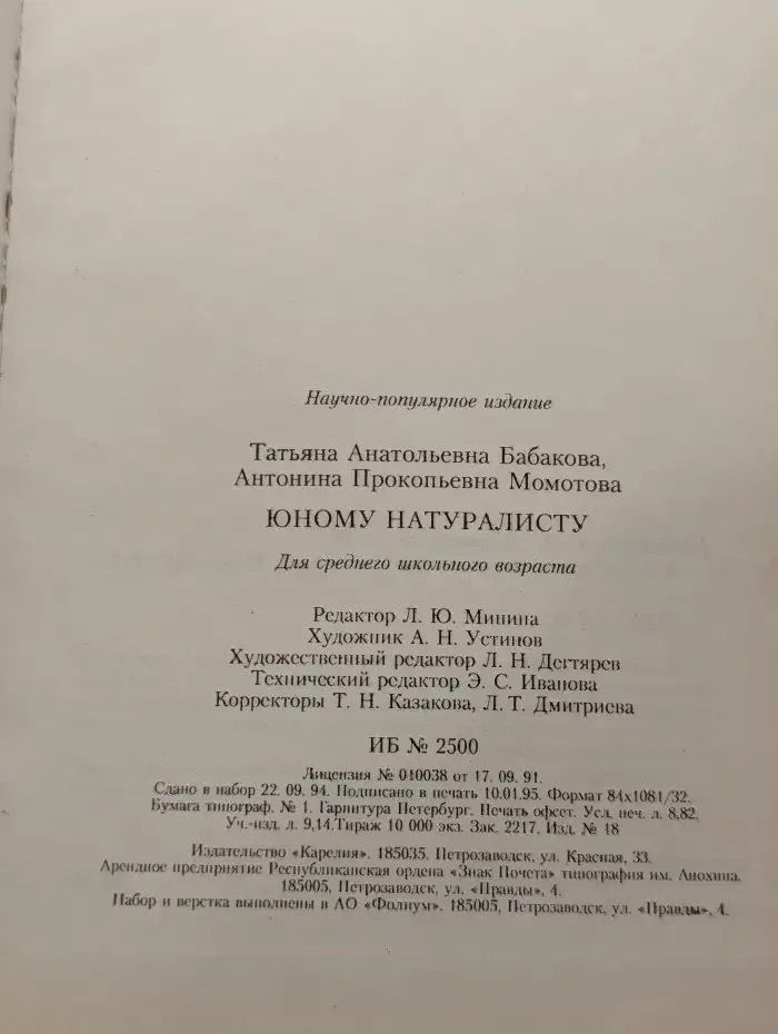 Юному натуралисту