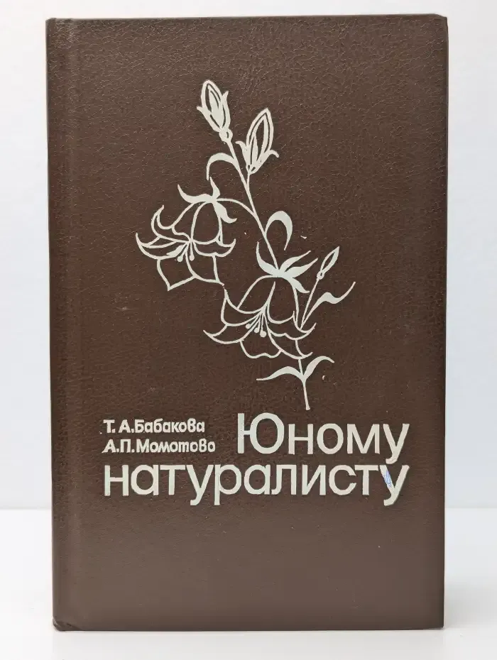 Юному натуралисту