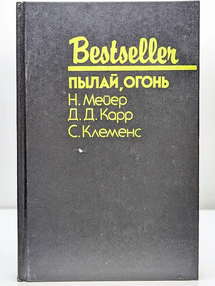 Пылай, огонь