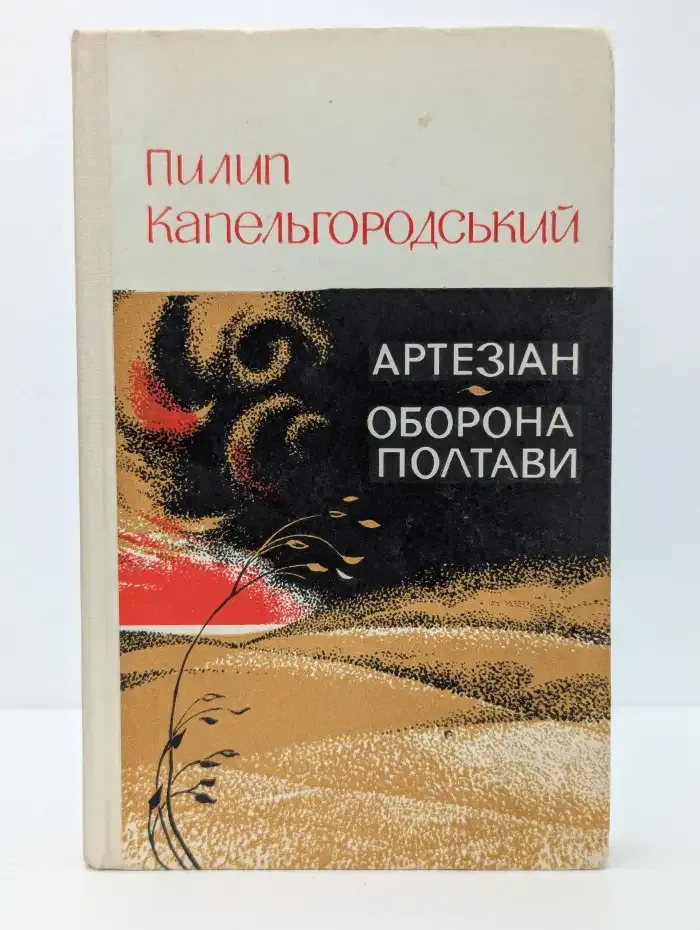 Артезиан. Оборона Полтавы