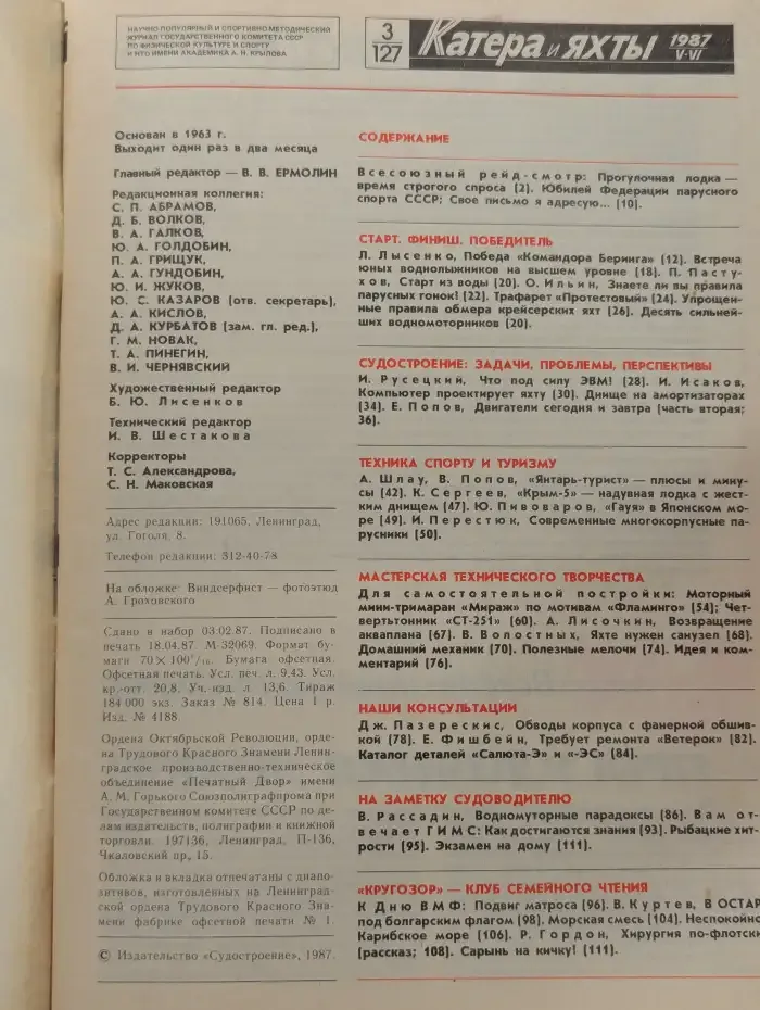 Катера и яхты. Выпуск № 3/1987